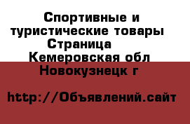  Спортивные и туристические товары - Страница 10 . Кемеровская обл.,Новокузнецк г.